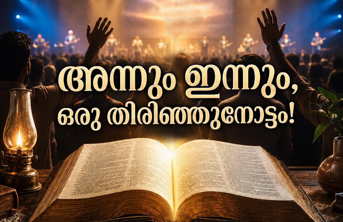 അന്നും ഇന്നും, ഒരു തിരിഞ്ഞുനോട്ടം!