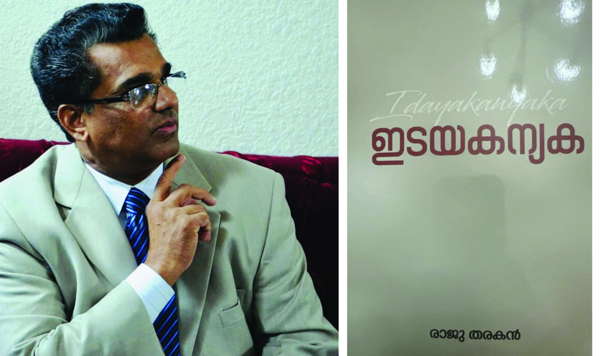 ഇടയകന്യകലേഖന സമാഹാരം പുറത്തിറങ്ങി; ഗ്രന്ഥകർത്താവ് രാജു തരകൻ
