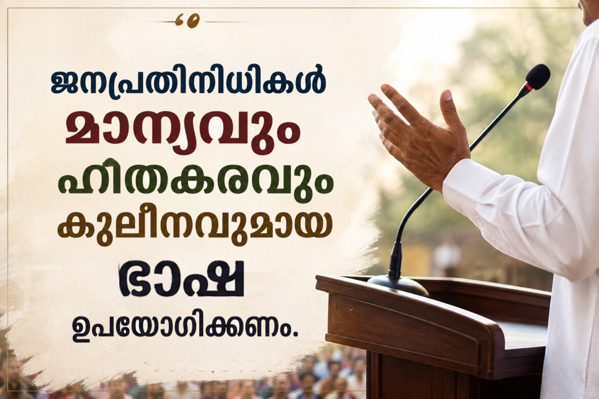 ജനപ്രതിനിധികൾ മാന്യവും ഹിതകരവും കുലീനവുമായ ഭാഷ ഉപയോഗിക്കണം.