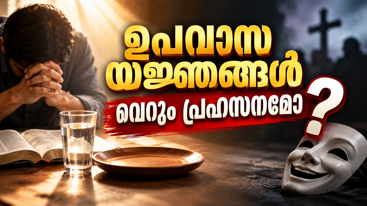 ഉപവാസ യജ്ഞങ്ങൾ വെറും പ്രഹസനമോ?