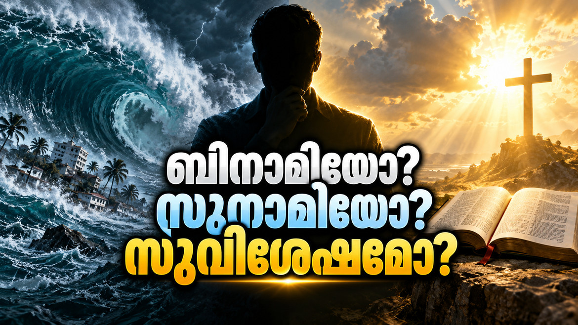 ബിനാമിയോ? സുനാമിയോ? സുവിശേഷമോ?
