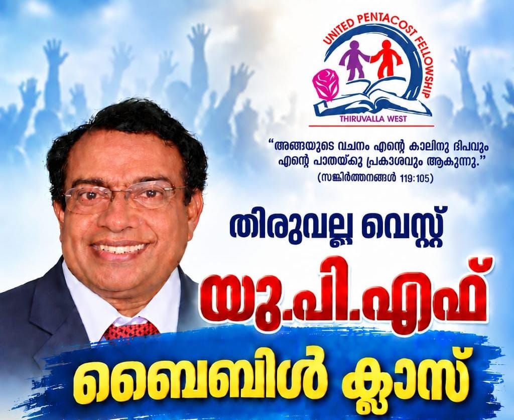 തിരുവല്ല വെസ്റ്റ് യുപിഎഫ് ബൈബിൾ ക്ലാസ് വെള്ളിയാഴ്ച്ച മുതൽ