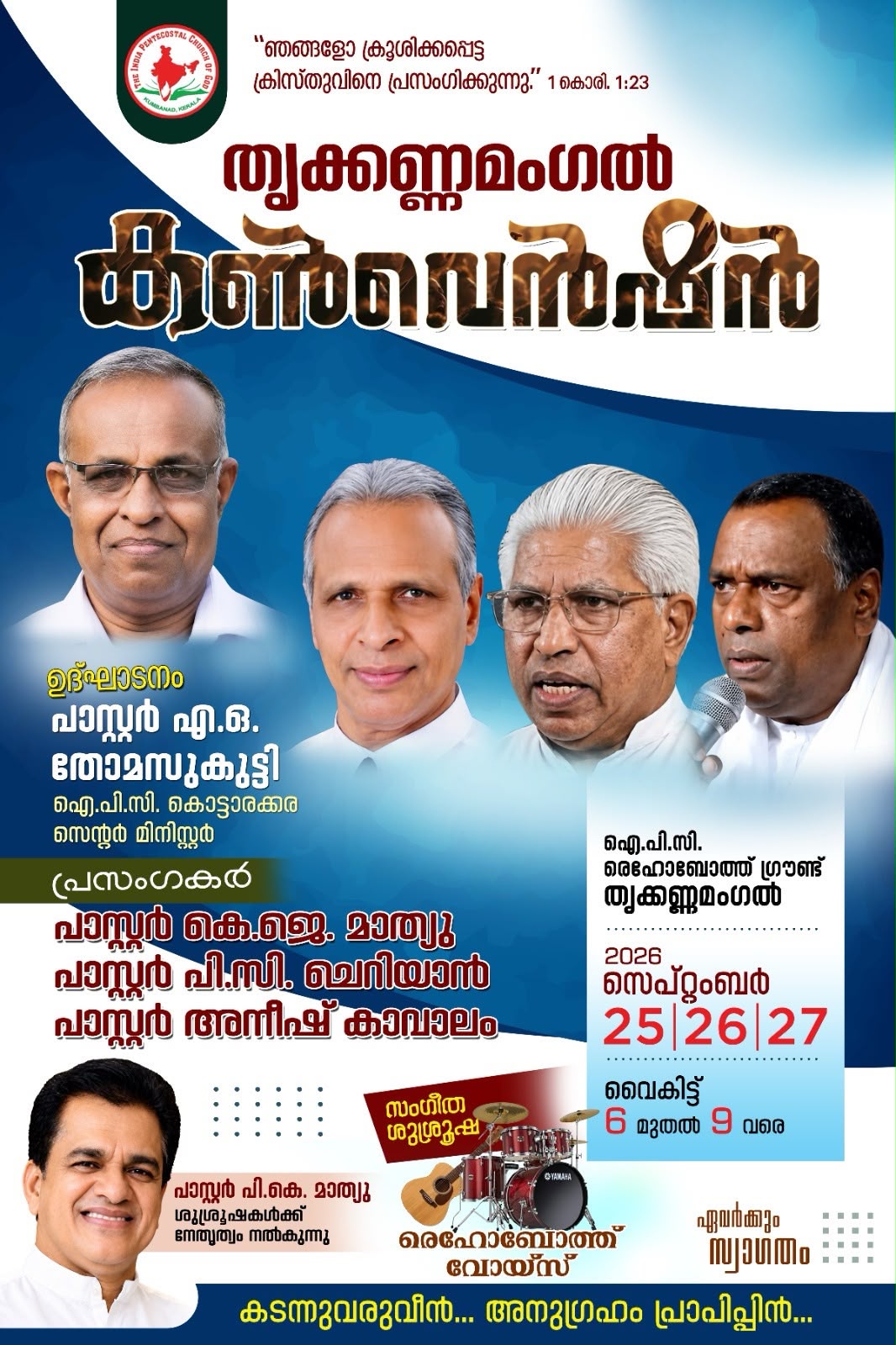 തൃക്കണ്ണമംഗല്‍ കണ്‍വന്‍ഷന്‍ സെപ്റ്റംബര്‍ 25 ന് ആരംഭിക്കും