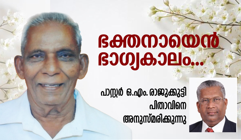 “ഭക്തനായെൻ ഭാഗ്യകാലം ….”