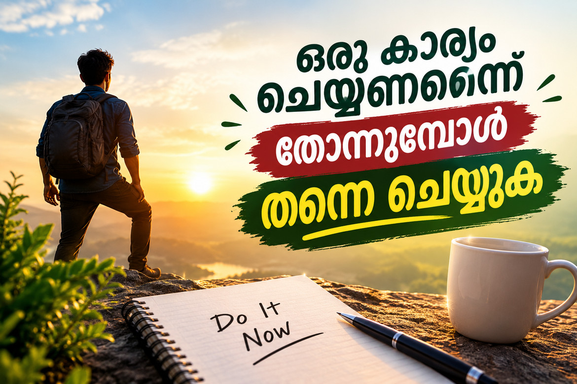 ഒരു കാര്യം ചെയ്യണമെന്ന് തോന്നുമ്പോള്‍ തന്നെ ചെയ്യുക; അതാണ് ഏറ്റവും നല്ല സമയം