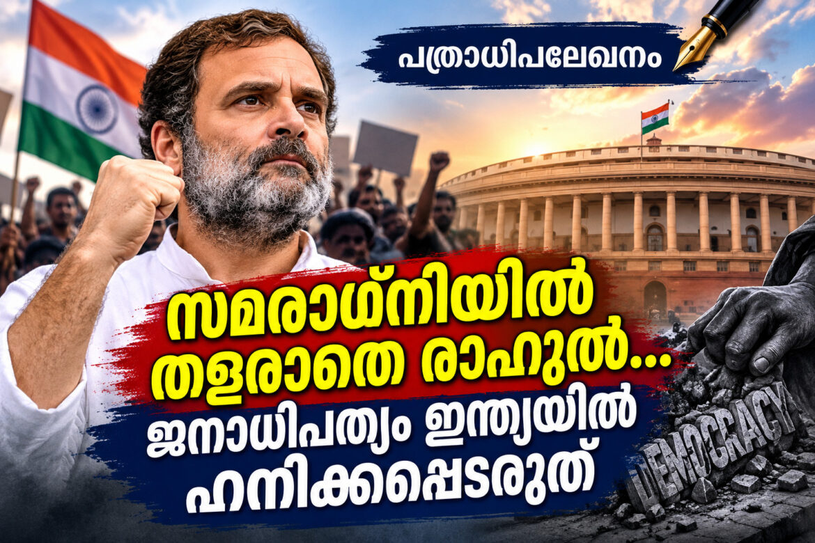 സമരാഗ്നിയില്‍ തളരാതെ രാഹുല്‍… ജനാധിപത്യം ഇന്ത്യയിൽ ഹനിക്കപ്പെടരുത്