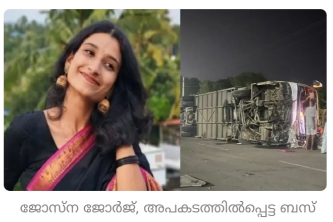 പഞ്ചാബില് ടൂറിസ്റ്റ് ബസ് മറിഞ്ഞ് മലയാളി വിദ്യാർത്ഥിനി അടക്കം മൂന്ന് മരണം; 24 പേർക്ക് പരിക്ക്