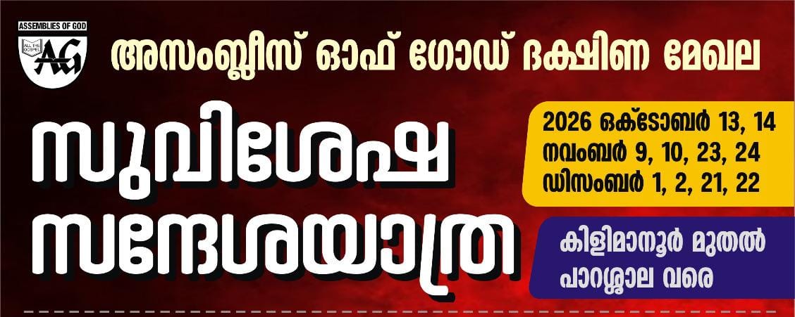 അസംബ്ലീസ് ഓഫ് ഗോഡ് ദക്ഷിണ മേഖല സുവിശേഷ സന്ദേശ യാത്ര നാളെ മുതൽ