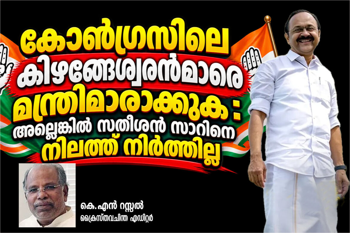 കോൺഗ്രസിലെ കിഴങ്ങേശ്വരൻമാരെ മന്ത്രിമാരാക്കുക: അല്ലെങ്കിൽ സതീശൻ സാറിനെ നിലത്ത് നിർത്തില്ല